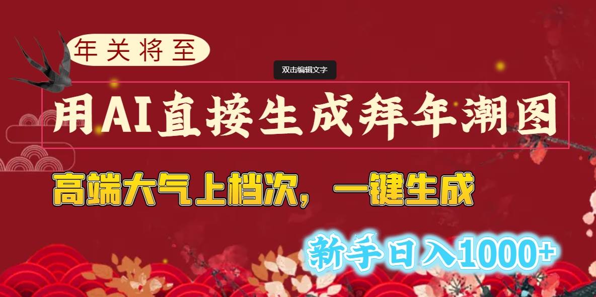 年关将至，用AI直接生成拜年潮图，高端大气上档次 一键生成，新手日入1000+-云创网