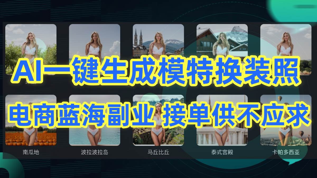 AI制作一键生成模特换装照，电商蓝海副业供不应求-云创网