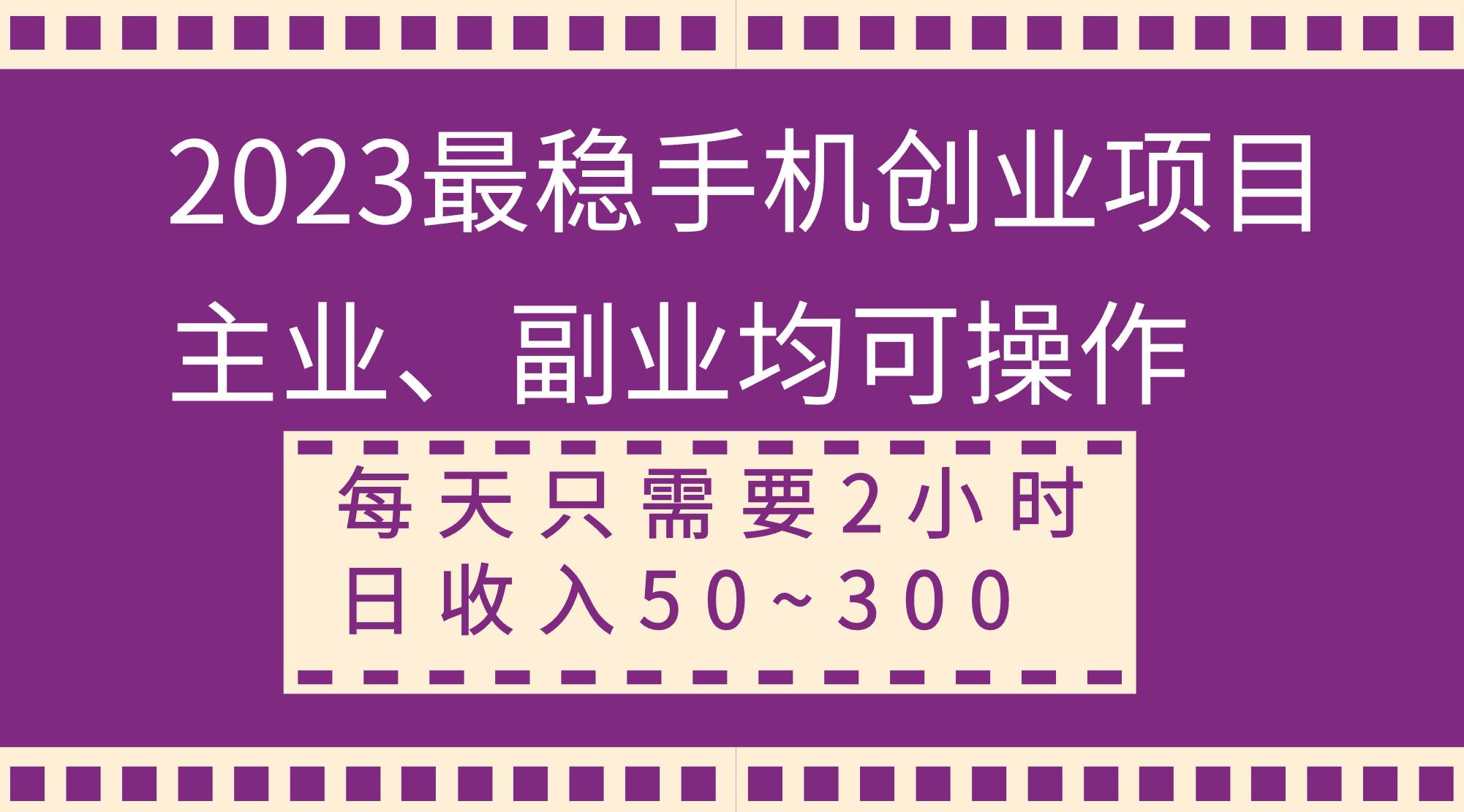 2023最稳手机创业项目，主业、副业均可操作，每天只需2小时，日收入50~300+-云创网