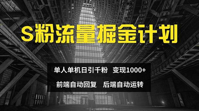 色粉流量掘金计划 单人单机日引千粉 日入1000+ 前端自动化回复   后端…-云创网