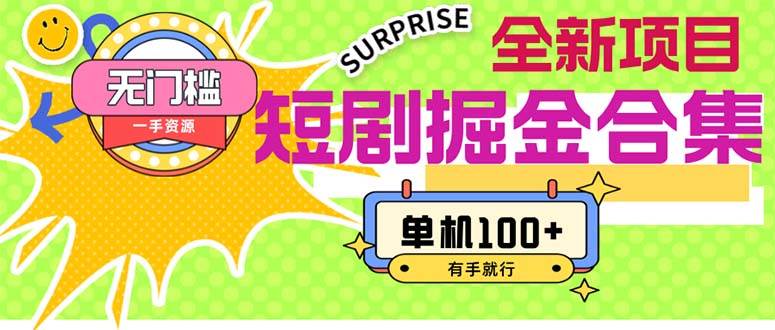 短剧掘金合集2.0  无门槛没成本 有手就行 单机100+-云创网