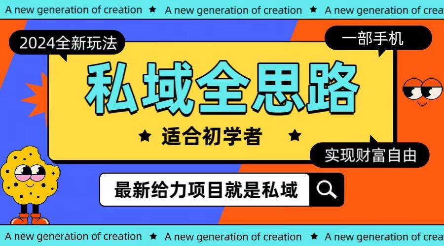 全新2024私域玩法全思路一部手机轻松实现财富自由-云创网