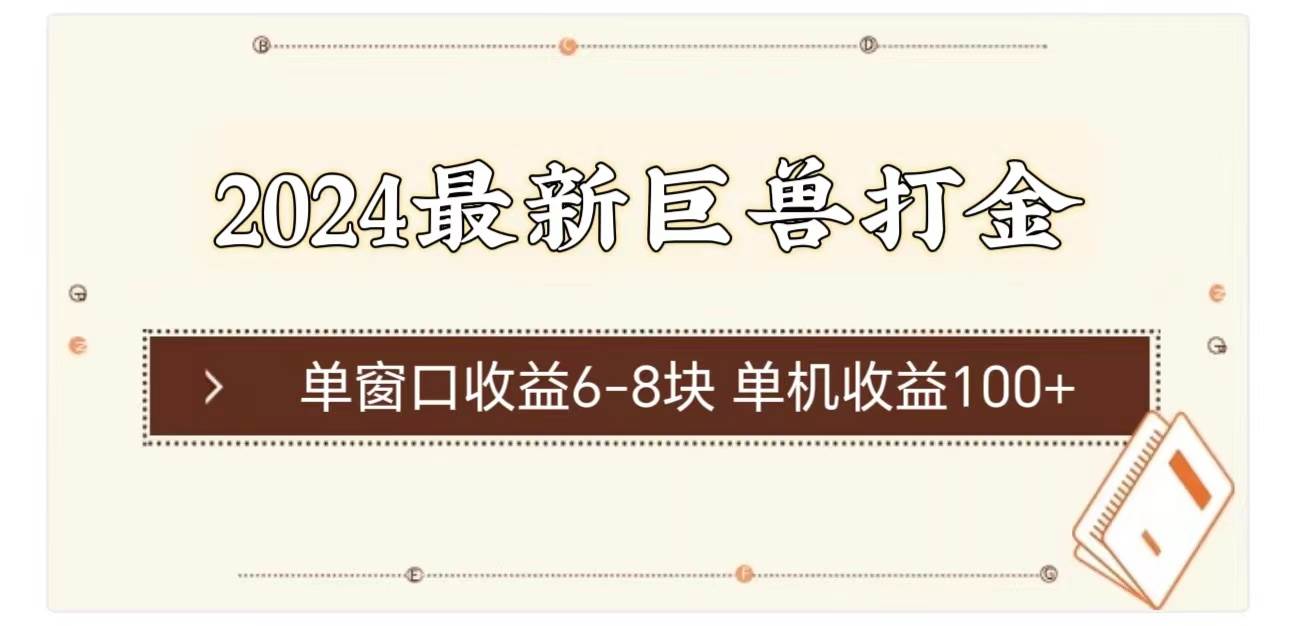 2024最新巨兽打金 单窗口收益6-8块单机收益100+-云创网