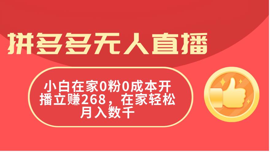 拼多多无人直播，小白在家0粉0成本开播立赚268，在家轻松月入数千-云创网