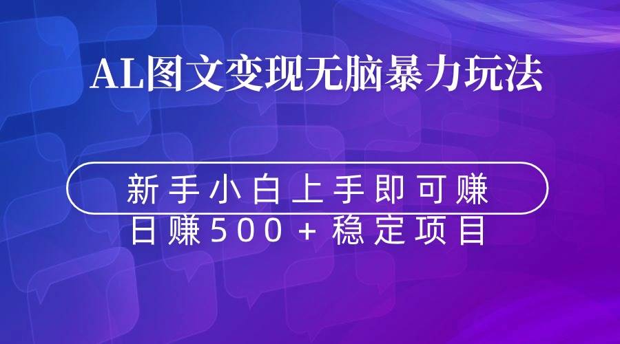 无脑暴力Al图文变现  上手即赚  日赚500＋-云创网