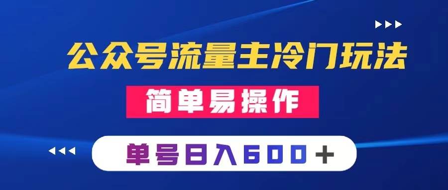 公众号流量主冷门玩法 ：写手机类文章，简单易操作 ，单号日入600＋-云创网