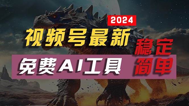 2024视频号最新，免费AI工具做不露脸视频，每月10000+，稳定且超简单，…-云创网