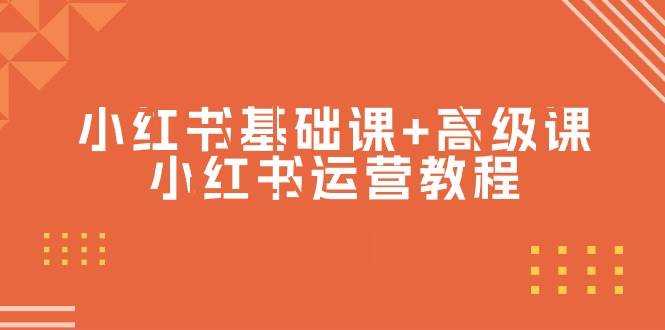小红书基础课+高级课-小红书运营教程（53节视频课）-云创网