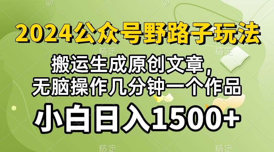 2024公众号流量主野路子，视频搬运AI生成 ，无脑操作几分钟一个原创作品…-云创网