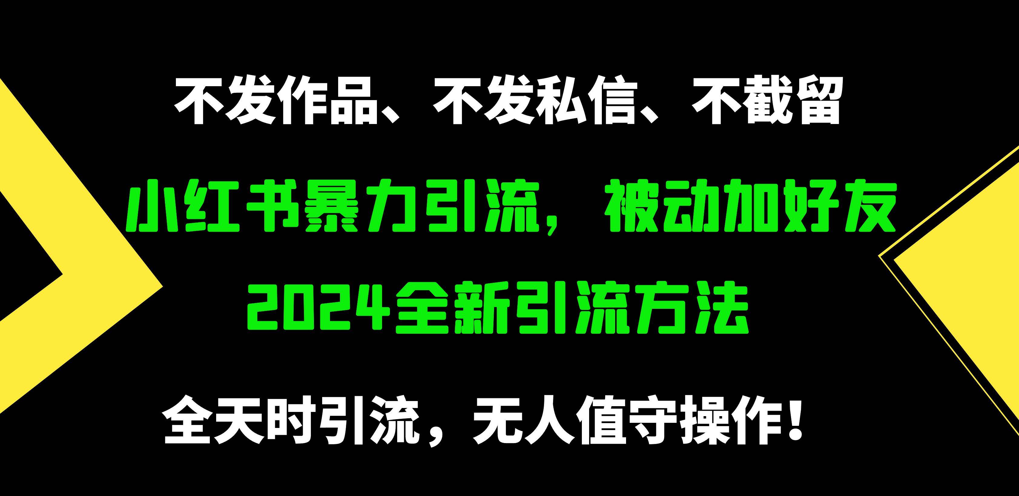小红书暴力引流，被动加好友，日＋500精准粉，不发作品，不截流，不发私信-云创网