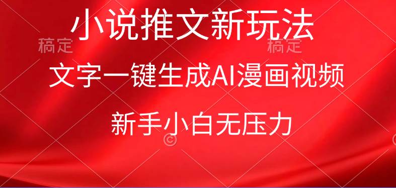 漫画小说推文新玩法，一键生成AI漫画视频，新手小白无压力-云创网