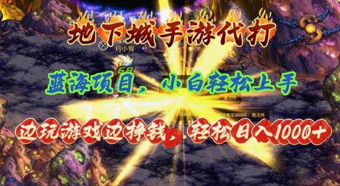 地下城手游代打，边玩游戏边挣钱，轻松日入1000+，小白轻松上手，蓝海项目-云创网