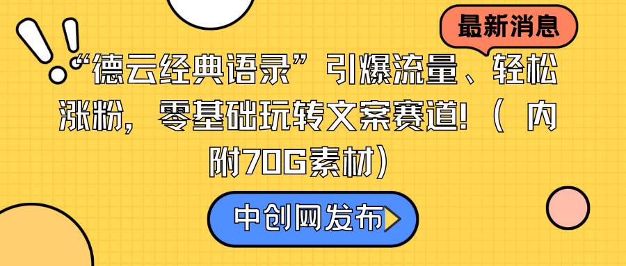 “德云经典语录”引爆流量、轻松涨粉，零基础玩转文案赛道（内附70G素材）-云创网