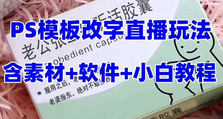 最新直播【老公听话约盒】礼物收割机抖音模板定制类，PS模板改字直播玩法-云创网
