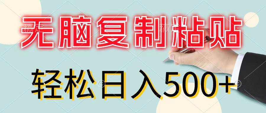 无脑复制粘贴，小白轻松上手，零成本轻松日入500+-云创网