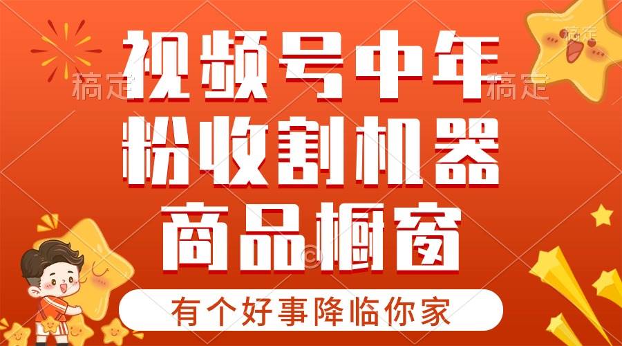 【有个好事降临你家】-视频号最火赛道，商品橱窗，分成计划 条条爆-云创网