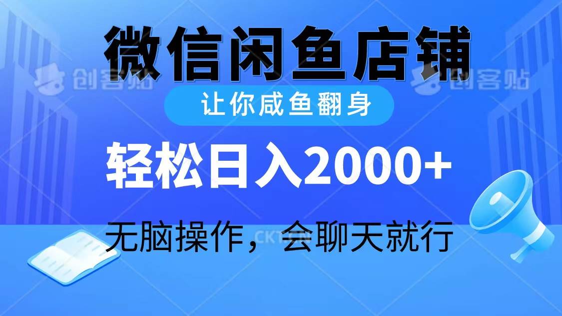 2024微信闲鱼店铺，让你咸鱼翻身，轻松日入2000+，无脑操作，会聊天就行-云创网
