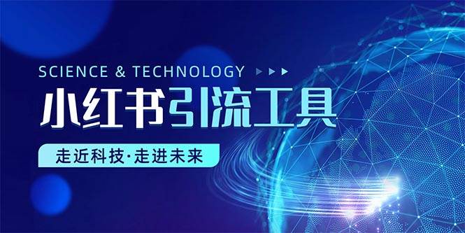 小红书暴力引流教程（附完整工具使用教程）-云创网