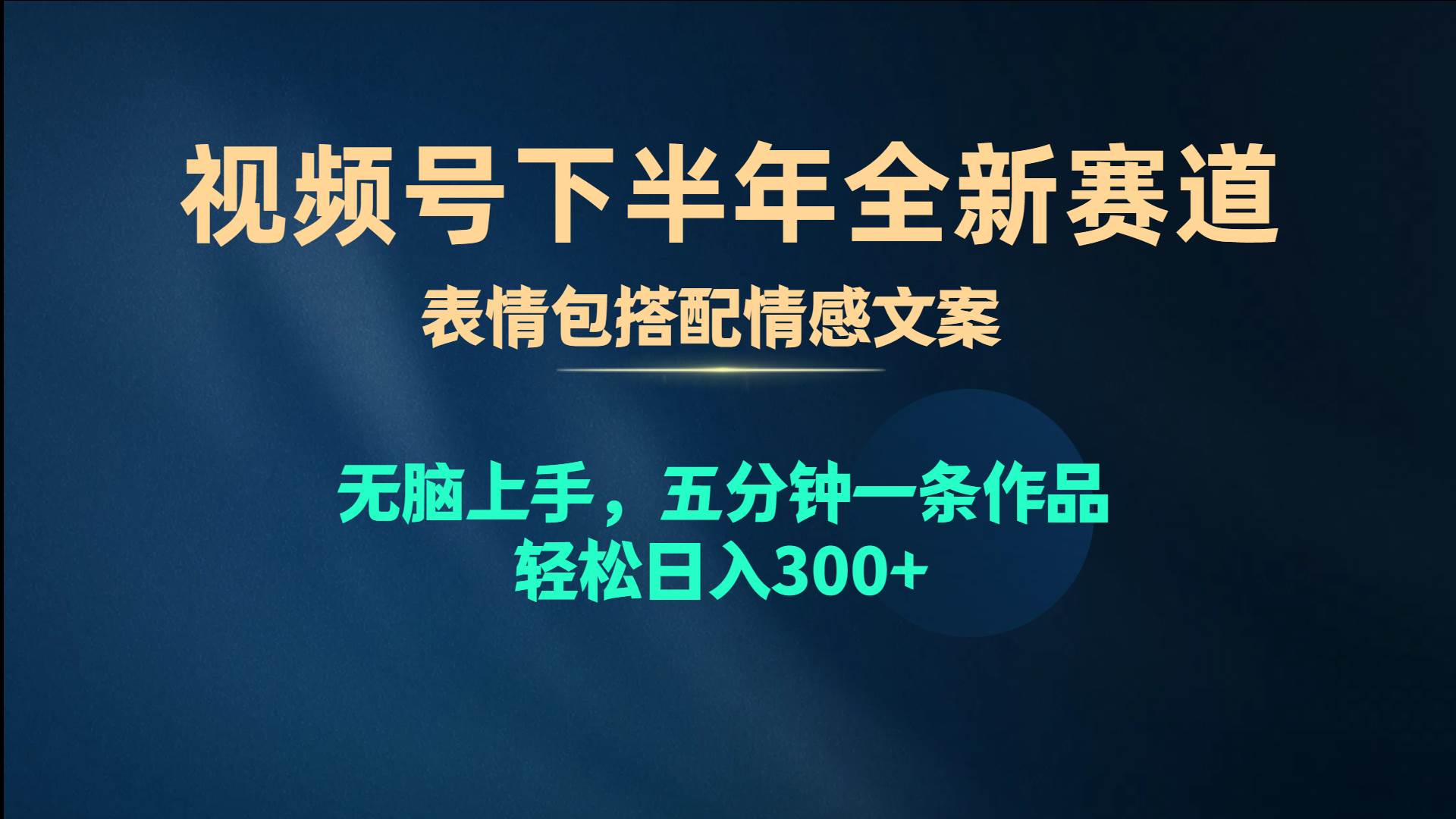 视频号下半年全新赛道，表情包搭配情感文案 无脑上手，五分钟一条作品…-云创网