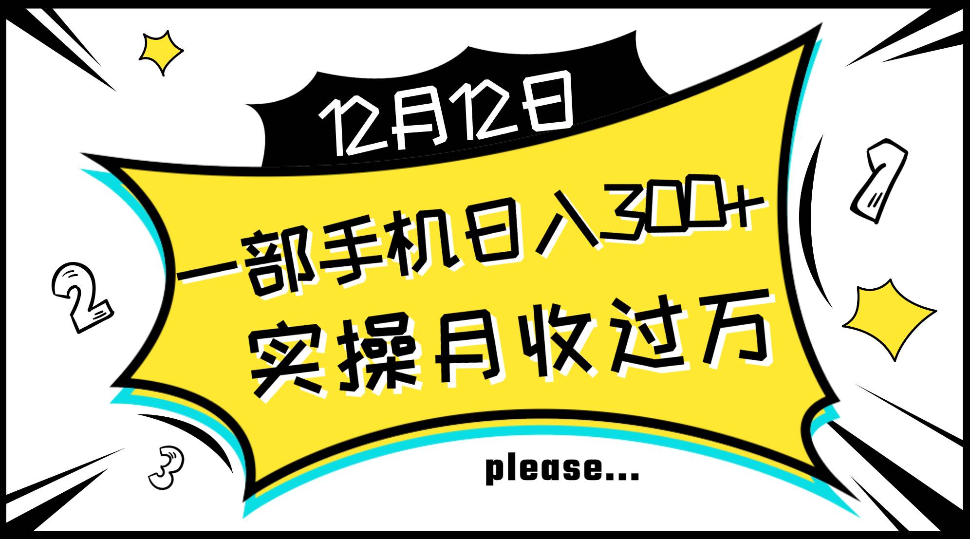 一部手机日入300+，实操轻松月入过万，新手秒懂上手无难点-云创网