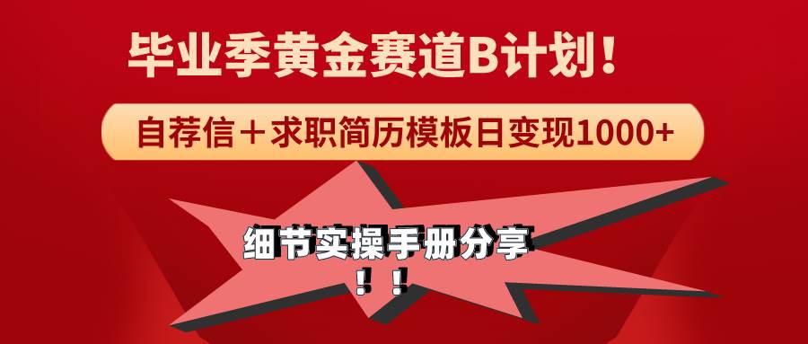 《毕业季黄金赛道，求职简历模版赛道无脑日变现1000+！全细节实操手册分享-云创网