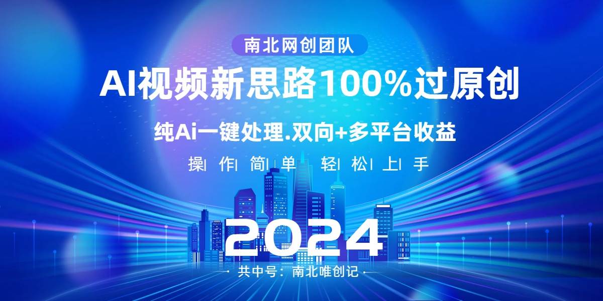 Ai视频新思路，AI一键处理，100%过原创，单视频热度上百万，双向多平台变现-云创网