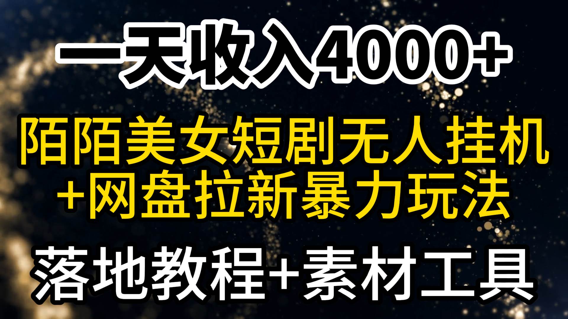 一天收入4000+，最新陌陌短剧美女无人直播+网盘拉新暴力玩法 教程+素材工具-云创网