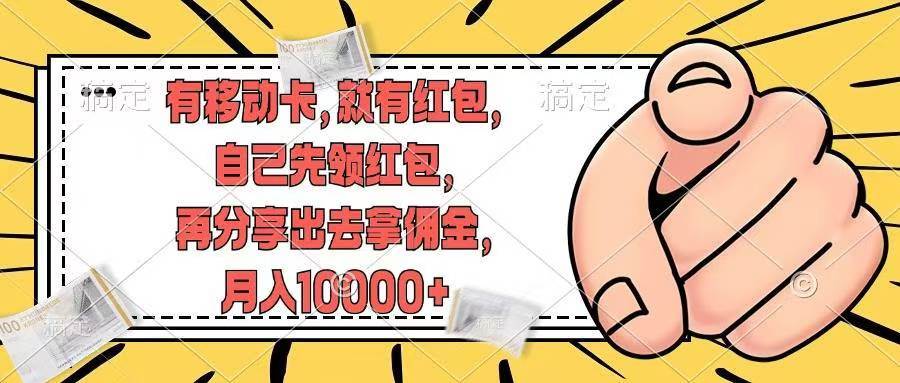有移动卡，就有红包，自己先领红包，再分享出去拿佣金，月入10000+-云创网