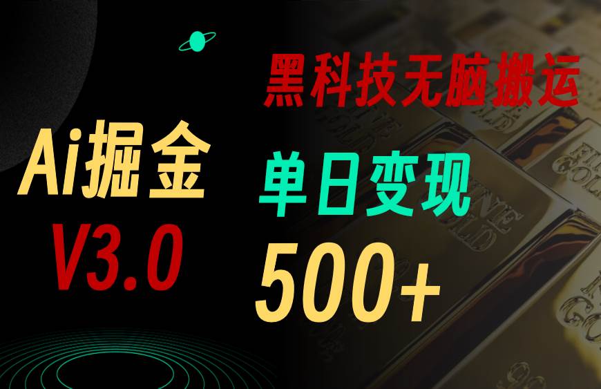 最新Ai掘金3.0！用好3个黑科技，复制粘贴轻松矩阵，单号日赚500+-云创网