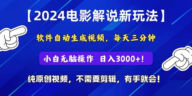 2024短视频新玩法，软件自动生成电影解说， 纯原创视频，无脑操作，一…-云创网