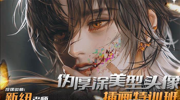 iPad插画课伪厚涂美型头像插画特训班（13节视频课）-云创网