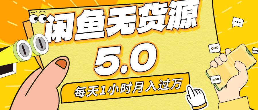 每天一小时，月入1w+，咸鱼无货源全新5.0版本，简单易上手，小白，宝妈…-云创网