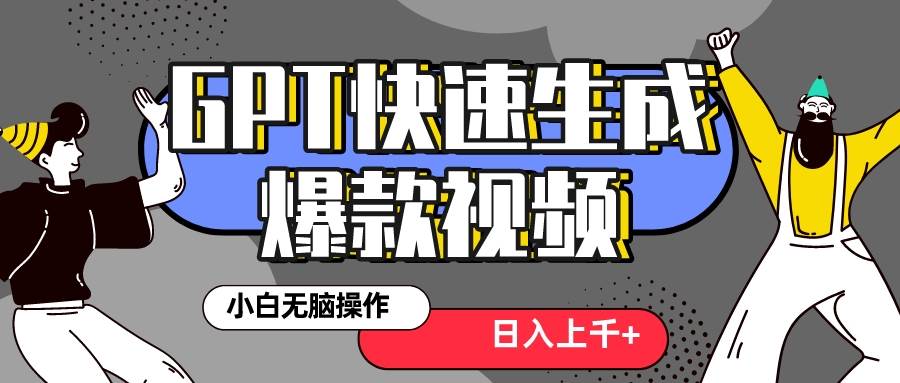 真正风口项目！最新抖音GPT 3分钟生成一个热门爆款视频，保姆级教程-云创网