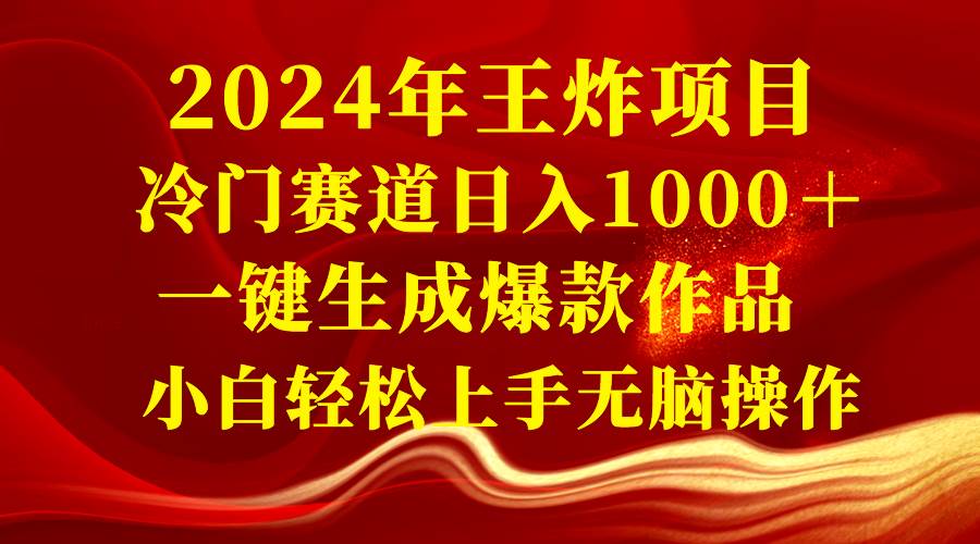 2024年王炸项目 冷门赛道日入1000＋一键生成爆款作品 小白轻松上手无脑操作-云创网