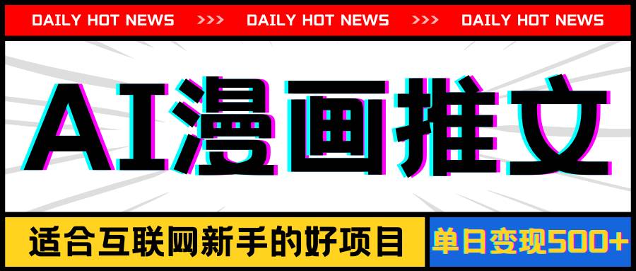 手机也能做AI漫画推文，播放量20w＋，新手玩家的福利，单日变现500+-云创网