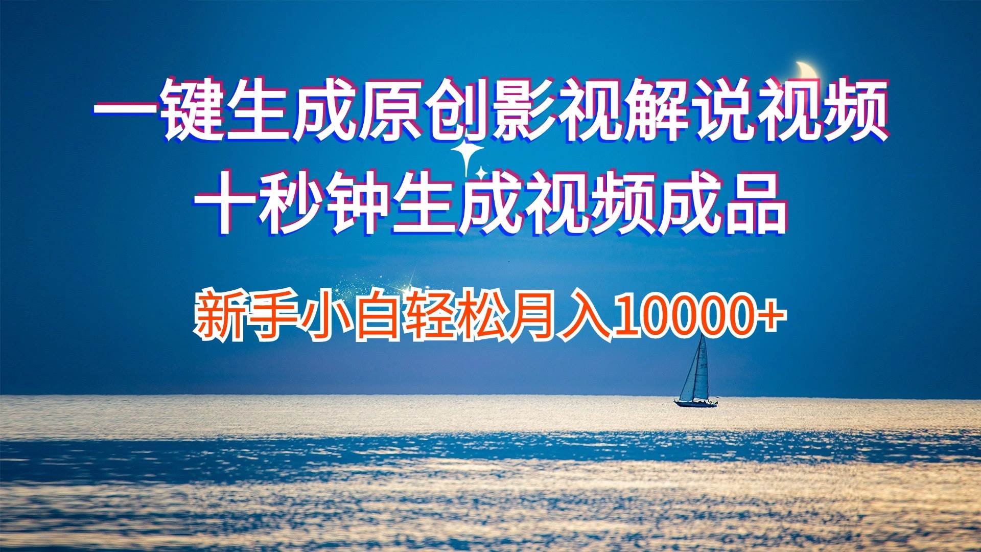 一键生成原创影视解说视频十秒钟生成文案解说背景音乐新手小白轻松月入…-云创网