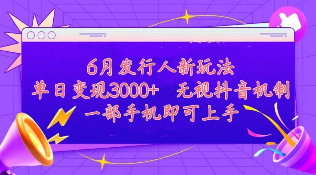 发行人计划最新玩法，单日变现3000+，简单好上手，内容比较干货，看完…-云创网
