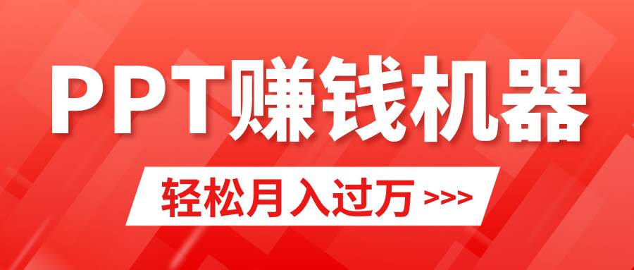 轻松上手，小红书ppt简单售卖，月入2w+小白闭眼也要做（教程+10000PPT模板)-云创网