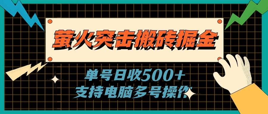 萤火突击搬砖掘金，单日500+，支持电脑批量操作-云创网