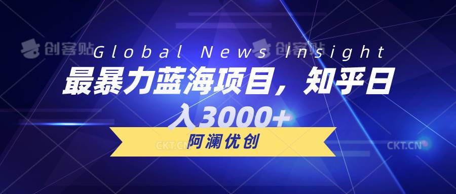 最暴力蓝海项目，知乎日入3000+，可批量扩大-云创网