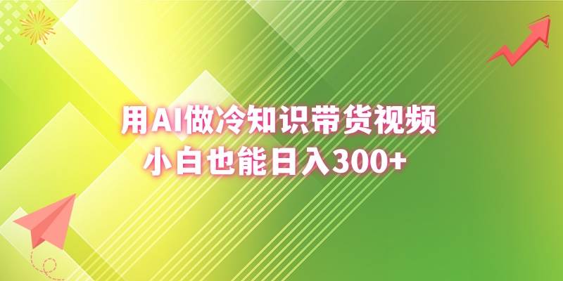 用AI做冷知识带货视频，小白也能日入300+-云创网