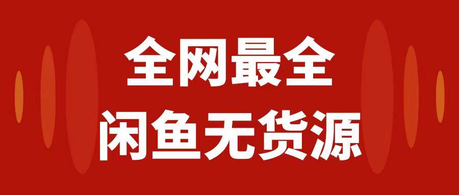 月入3w+的闲鱼无货源保姆级教程2.0：新手小白从0-1开店盈利手把手干货教学-云创网