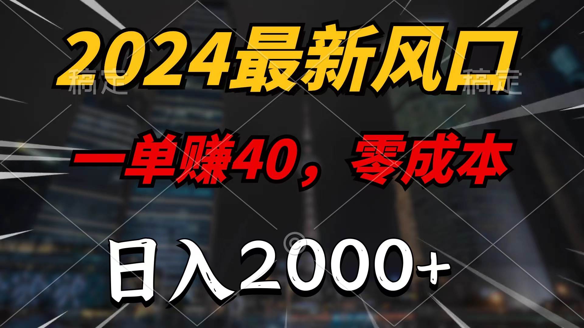 2024最新风口项目，一单40，零成本，日入2000+，100%必赚，无脑操作-云创网
