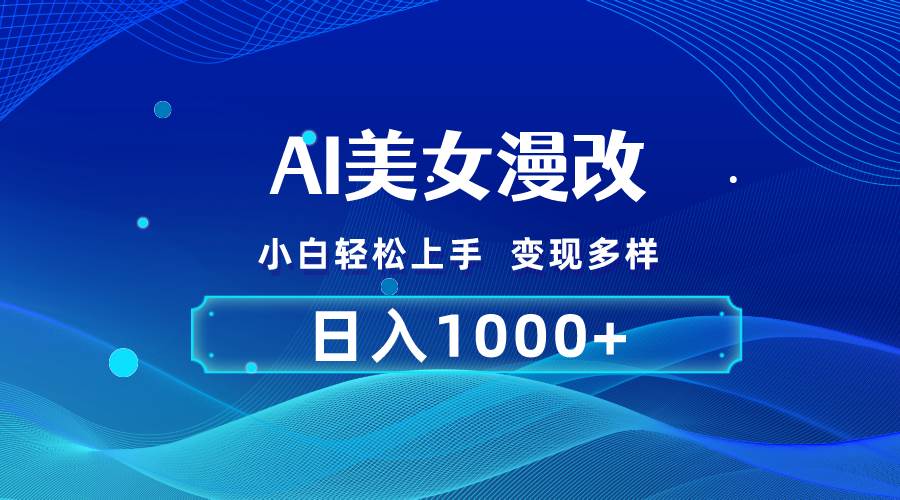 AI漫改，小白轻松上手，无脑操作，2分钟一单，日入1000＋-云创网