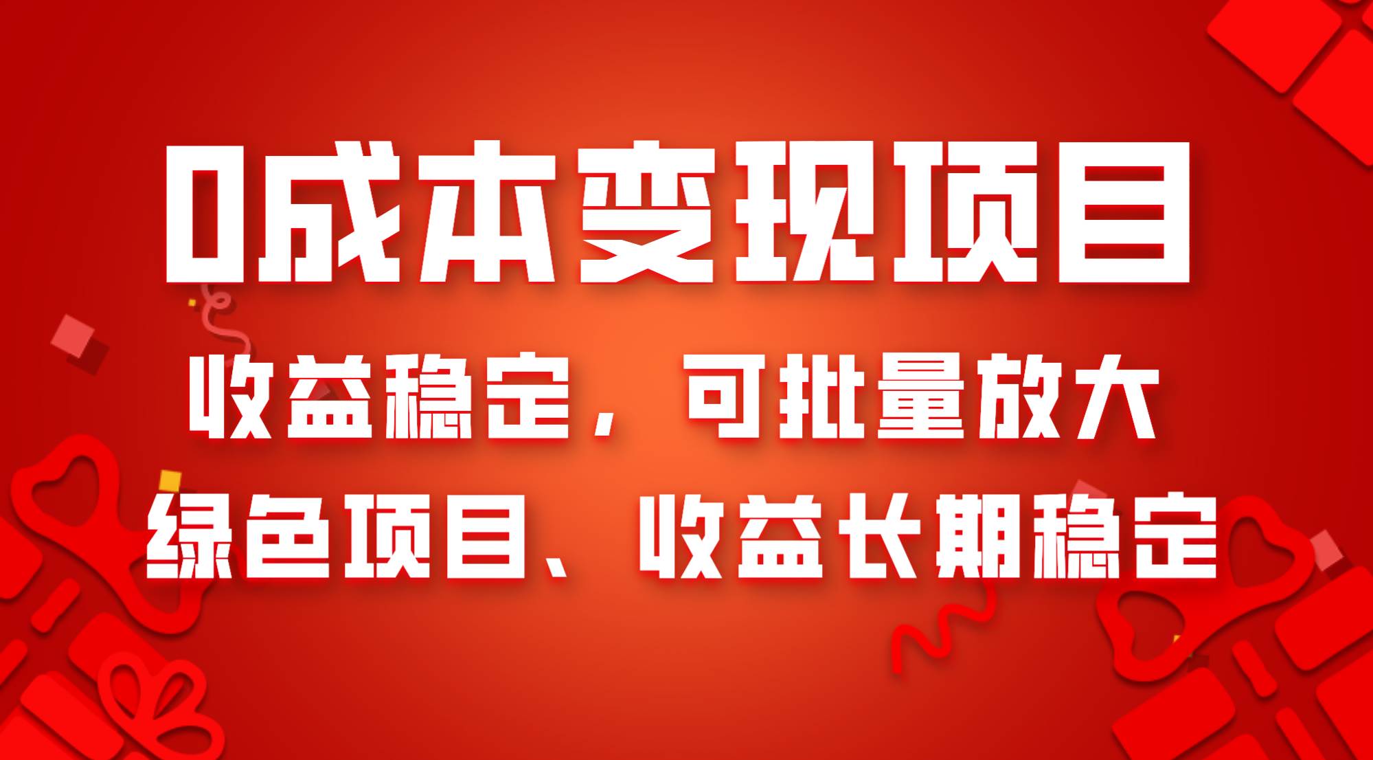 0成本项目变现，收益稳定可批量放大。纯绿色项目，收益长期稳定-云创网