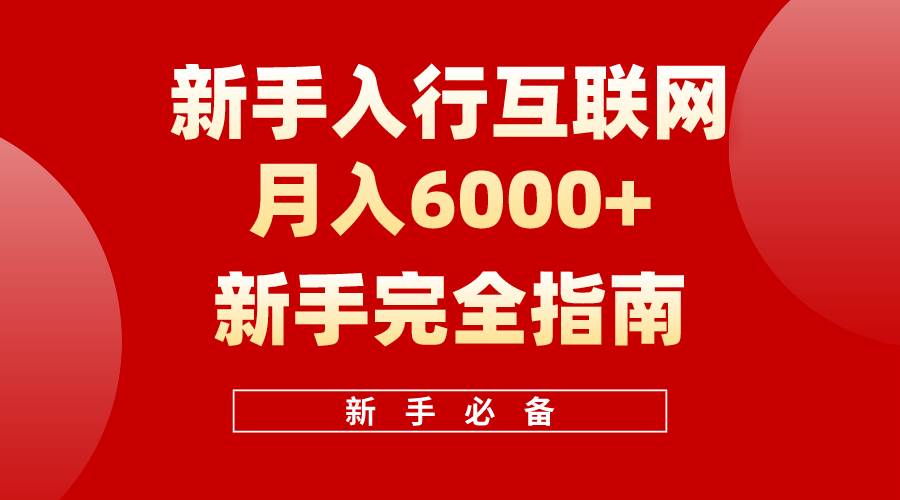 互联网新手月入6000+完全指南 十年创业老兵用心之作，帮助小白快速入门-云创网