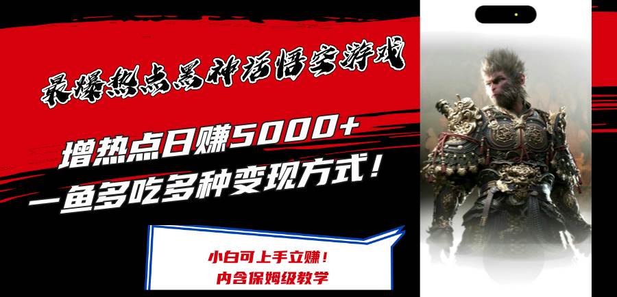 最爆热点黑神话悟空游戏，增热点日赚5000+一鱼多吃多种变现方式！可立…-云创网