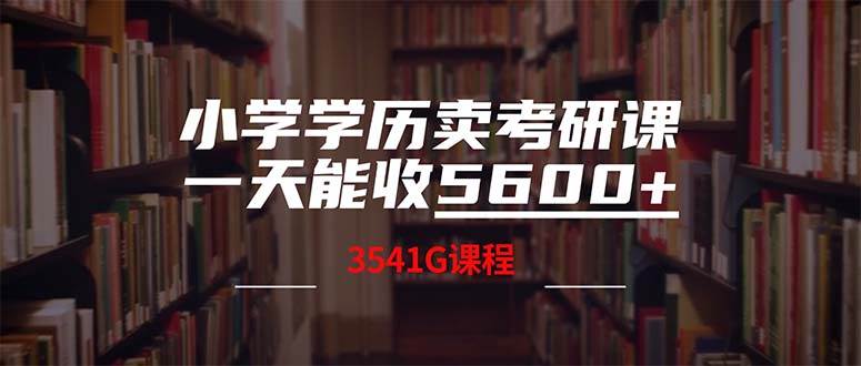 小学学历卖考研课程，一天收5600（附3580G考研合集）-云创网