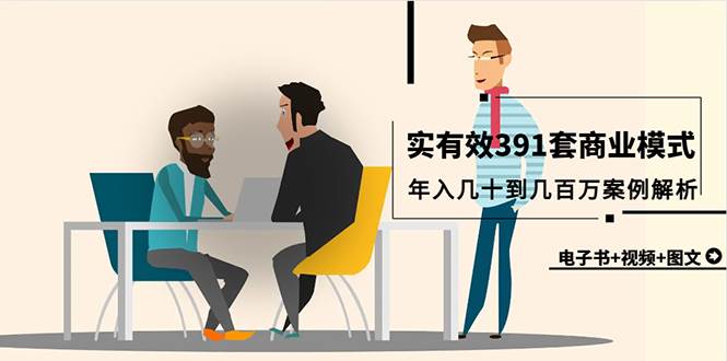 真实有效391套商业模式，年入几十到几百万案例解析（电子书+视频+图文）-云创网