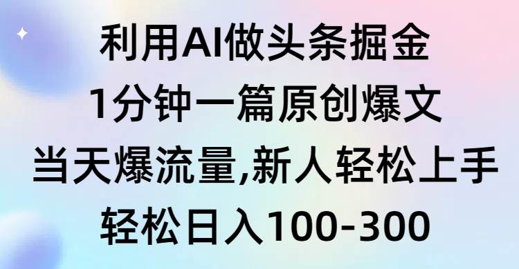 利用AI做头条掘金，1分钟一篇原创爆文，当天爆流量，新人轻松上手-云创网